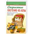 russische bücher: Кислова Н. - Скоростное плетение из лозы