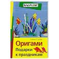 russische bücher: Ступак Е. - Оригами. Подарки к праздникам