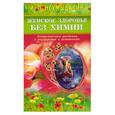 russische bücher: Неумывакин И. - Женское здоровье без химии. Лекарственные растения в акушерстве и гинекологии