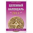 russische bücher: Серебрякова Л. - Целебный календарь на 2011 г. Советы на каждый день