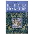 russische bücher: Рассел Б. - Вышивка по канве. Сложные техники и интересные проекты