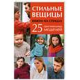 russische bücher:  - Стильные вещицы: Вяжем на спицах: 25 оригинальных моделей