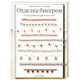 russische bücher: Нисида М. - Отделка бисером.18 идей плетения крючком и иглой