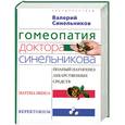 russische bücher: Синельников В. - Гомеопатия доктора Синельникова