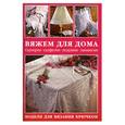 russische bücher: Коллектив авторов - Вяжем для дома: Скатерти, салфетки, подушки, занавески