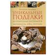 russische bücher: Чиприани В - Уникальные поделки из природных материалов: Материалы, идеи, техники