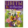 russische bücher: Коллектив авторов - Цветы из бисера: Новые идеи