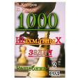 russische bücher: Костров В.,Рожков П. - 1000 шахматных задач. 2 год. Решебник