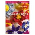 russische bücher: Джонс С. - Вязаные цветы. 20 проектов