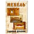 russische bücher: Щербаков М. - Мебель своими руками