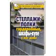 russische bücher: Серикова Г.А. - СвоимиРуками.Стеллажи, полки, гардеробные, шкафы-купе у вас дома