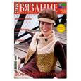 russische bücher:  - Спицы. Вязание для взрослых 4/2011