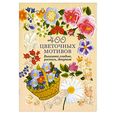 russische bücher: Югетт и Клеманс Кирби - 400 цветочных мотивов: Вышивка глалью, роспись, декупаж