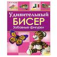 russische bücher: Крутик Елизавета Александровна - Удивительный бисер. Забавные фигурки