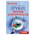 russische bücher: Фадеева А. - Оружие против близорукости