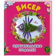 russische bücher: Данкевич Е. - Бисер. Оригинальные поделки