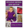 russische bücher: Коллектив авторов - Вязаная одежда для детей: Спицы и крючок