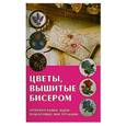 russische bücher:  - Цветы, вышитые бисером: Оригинальные идеи, пошаговые инструкции