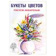 russische bücher:   - Букеты цветов. Рисуем акварелью. Шаг за шагом