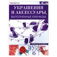 russische bücher: Бриттен С. - Украшения и аксессуары, выполненные крючком