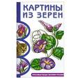 russische bücher:  - Картины из зерен: Красивые вещи своими руками