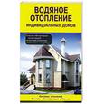 russische bücher: Назаров В. - Водяное отопление индивидуальных домов