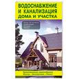 russische bücher: Назаров В.И. - Водоснабжение и канализация дома и участка