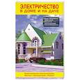 russische bücher: Назаров В.И. - Электричество в доме и на даче