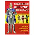 russische bücher: Риизова Мария - Подвижные фигурки из бумаги. Вырезай, раскрашивай, собирай! Знаменитые люди в истории