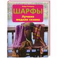 russische bücher: Ротемунд Х. - Шарфы. Лучшие модели сезона