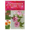 russische bücher: Дафтер Х. - Вышиваем цветы шелковыми лентами