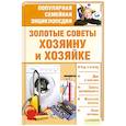 russische bücher: Подольская Е. (сост. под псевдонимом) - Золотые советы хозяину и хозяйке. /Популярная семейная энциклопедия