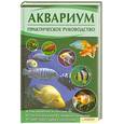 russische bücher: Подольский Юрий Федорович (сост.) - Аквариум. Практическое руководство