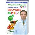 russische bücher: Миркин В. - Как бросить. . .есть! И начать жить!