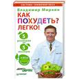 russische bücher: Миркин В. - Как похудеть? Легко! 5 размеров за 5 месяцев