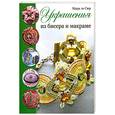 russische bücher: Сюр М. - Украшения из бисера и макраме. Мари ле Сюр