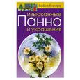 russische bücher: Карлесси М. - Всё из бисера. Изысканные панно и украшения