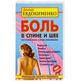 russische bücher: Евдокименко П.В. - Боль в спине и шее