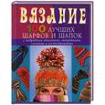 russische bücher: Красичкова А. - Вязание. 100 лучших шарфов и шапок