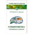 russische bücher: Петренко В., Дерюгин Е. - Самодиагностика в вопросах и ответах