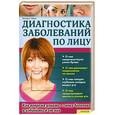 russische bücher: Вистара Х. Гайдук - Диагностика заболеваний по лицу.