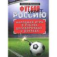 russische bücher: Яременко Н.Н. - Футбол убьет Россию