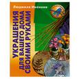 russische bücher: Иванова Л. - Украшения для вашего дома своими руками