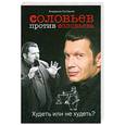 russische bücher: Соловьев В. - Соловьев против Соловьева. Худеть или не худеть?