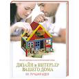 russische bücher: Курто Л. - Дизайн и интерьер вашего дома. 101 лучшая идея