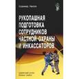 russische bücher: Авилов В.И. - Рукопашная подготовка сотрудников частной охраны и инкассаторов