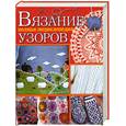 russische bücher: Каминская Е. - Вязание. Полная энциклопедия узоров