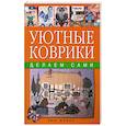 russische bücher: Дэвис Э. - Уютные коврики: Делаем сами Энн Дэвис