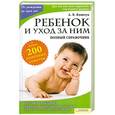 russische bücher: Яловчук А. - Ребенок и уход за ним. 
Полный справочник