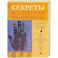 russische bücher: Янг Ж. - Секреты восточной медицины. Практическая энциклопедия традиционных методов диагностики и лечения.